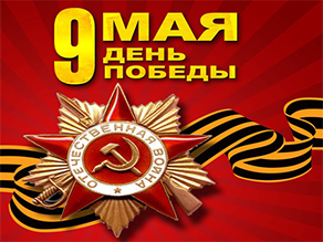 С Днем Победы !!!