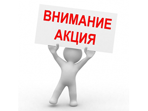 Внимание АКЦИЯ !