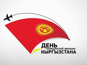 C Днем гражданской авиации Кыргызской Республики!
